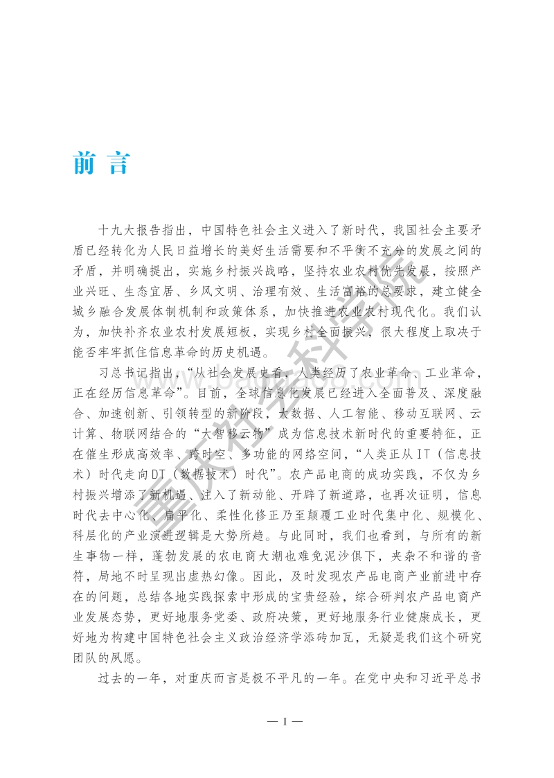 2017年重庆农产品电商产业发展研究报告.pdf_第1页