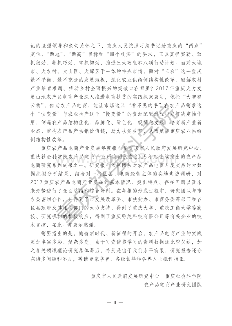 2017年重庆农产品电商产业发展研究报告.pdf_第2页