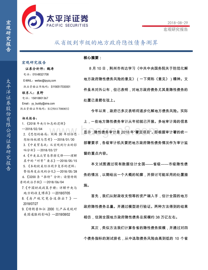 从省级到市级的地方政府隐性债务测算.pdf_第1页