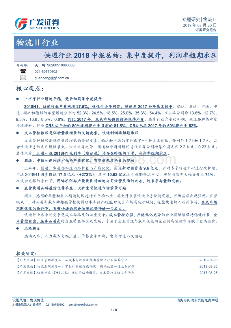 快递行业2018中报总结：集中度提升，利润率短期承压.pdf_第1页