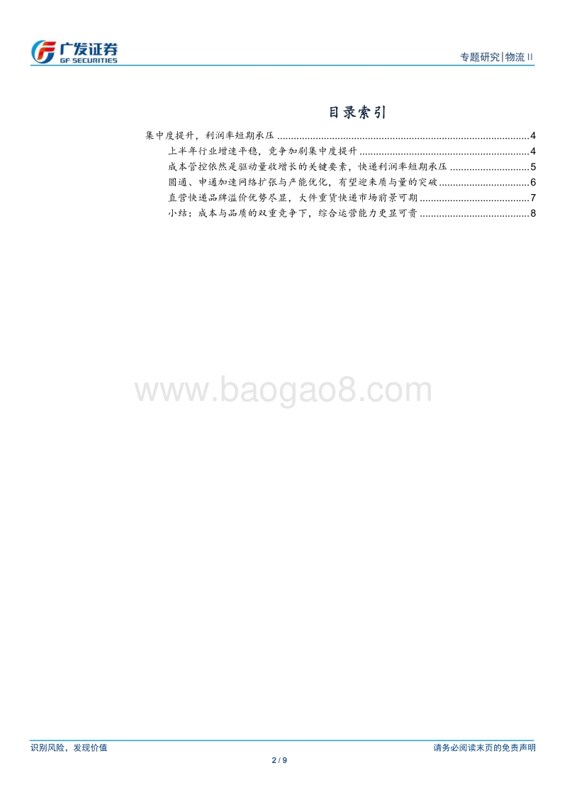 快递行业2018中报总结：集中度提升，利润率短期承压.pdf_第2页