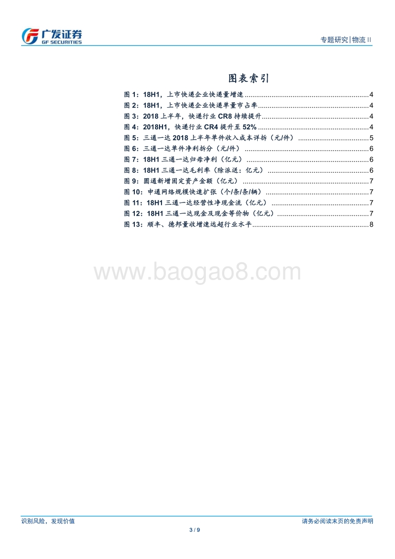 快递行业2018中报总结：集中度提升，利润率短期承压.pdf_第3页