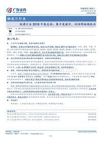 快递行业2018中报总结：集中度提升，利润率短期承压.pdf
