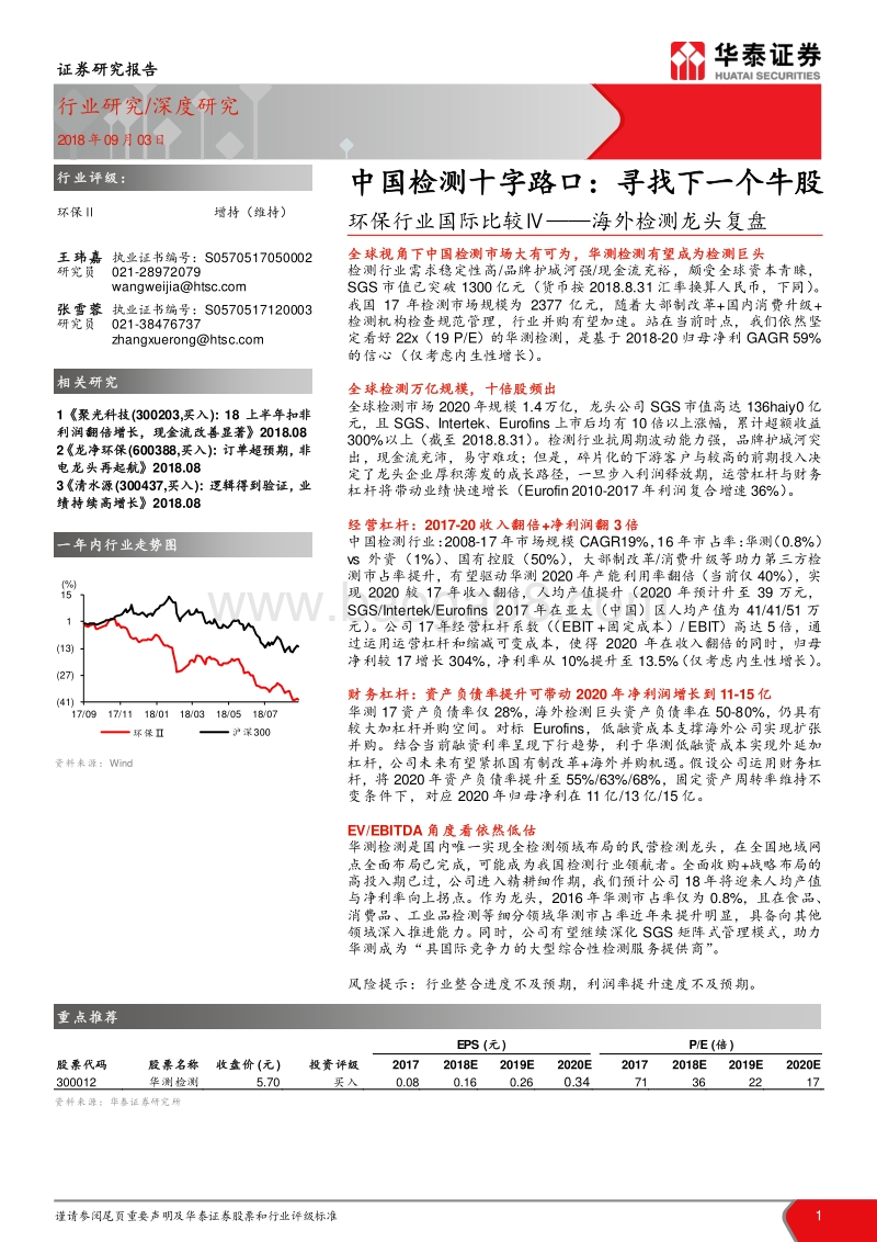 海外检测龙头复盘：中国检测十字路口：寻找下一个牛股.pdf_第1页