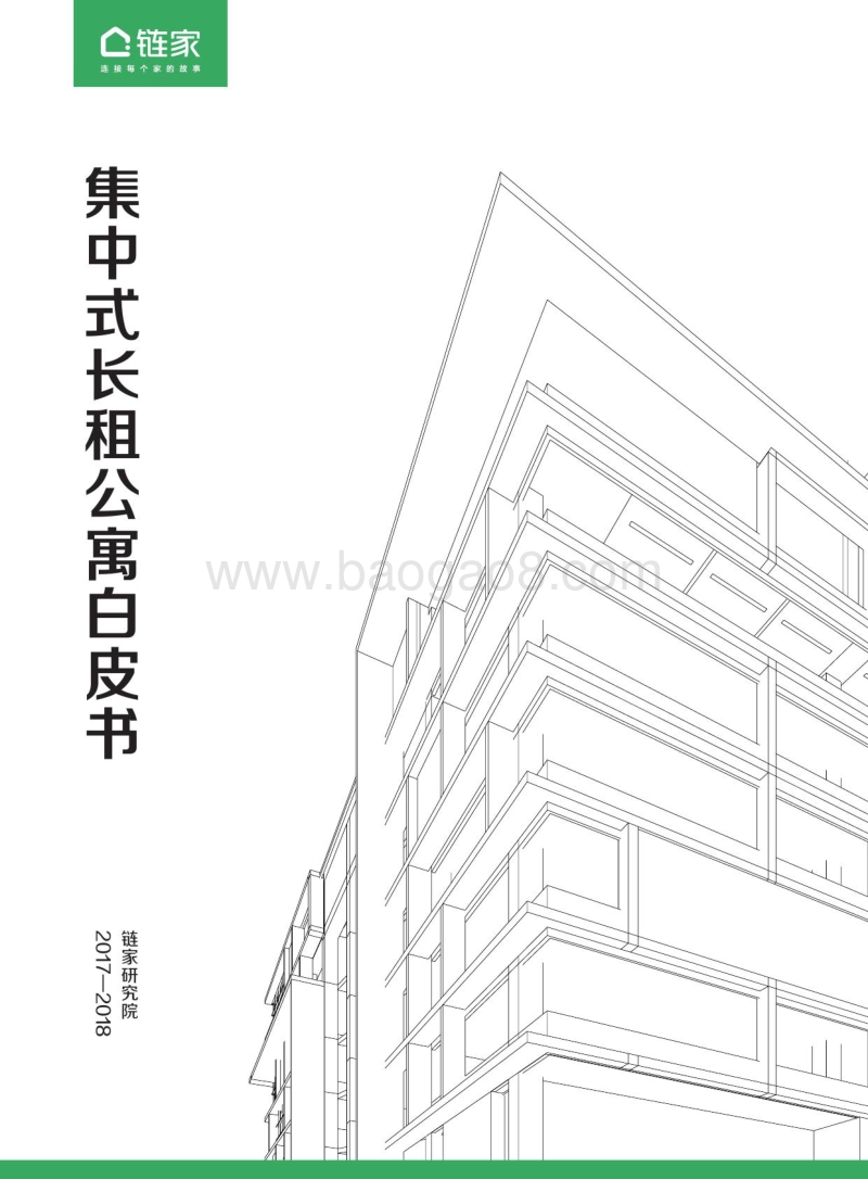 2017-2018集中式长租公寓白皮书.pdf_第1页