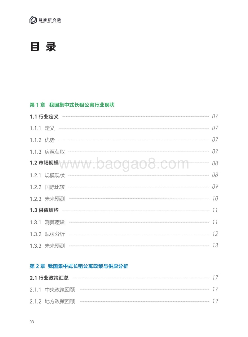 2017-2018集中式长租公寓白皮书.pdf_第4页