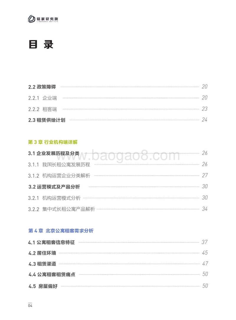 2017-2018集中式长租公寓白皮书.pdf_第5页