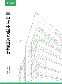 2017-2018集中式长租公寓白皮书.pdf