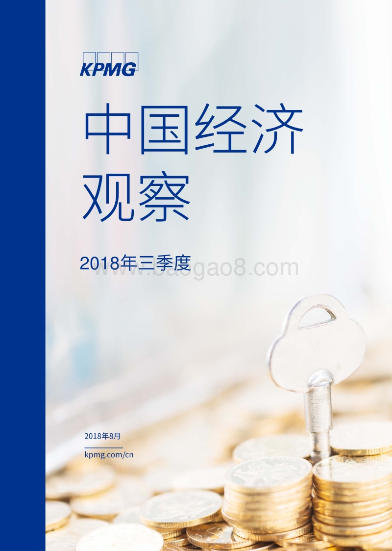 2018年三季度中国经济观察.pdf_第1页