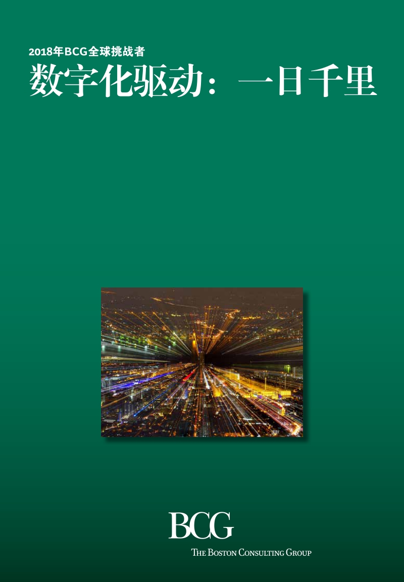 2018年BCG全球挑战者报告：数字化驱动：一日千里.pdf_第1页