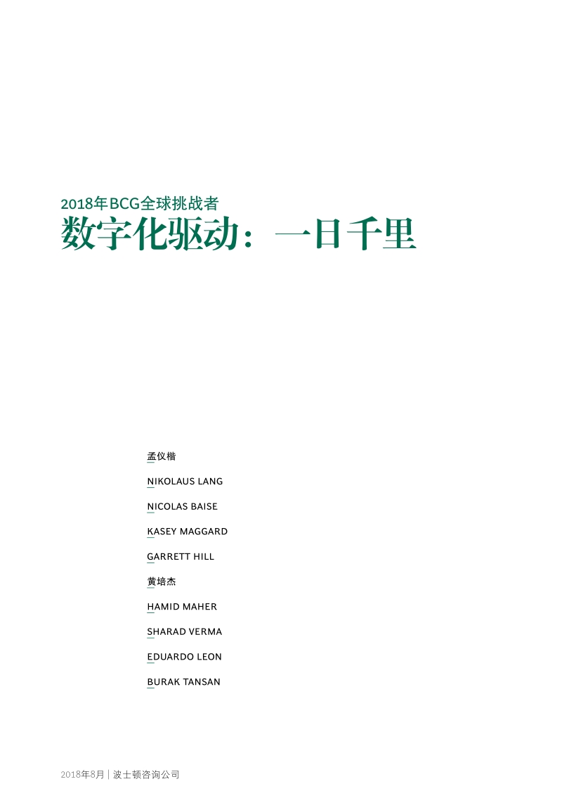 2018年BCG全球挑战者报告：数字化驱动：一日千里.pdf_第3页