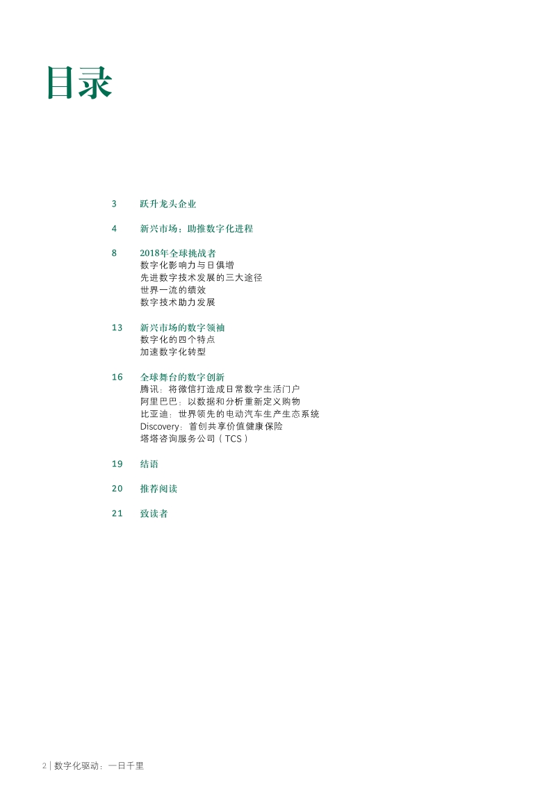 2018年BCG全球挑战者报告：数字化驱动：一日千里.pdf_第4页