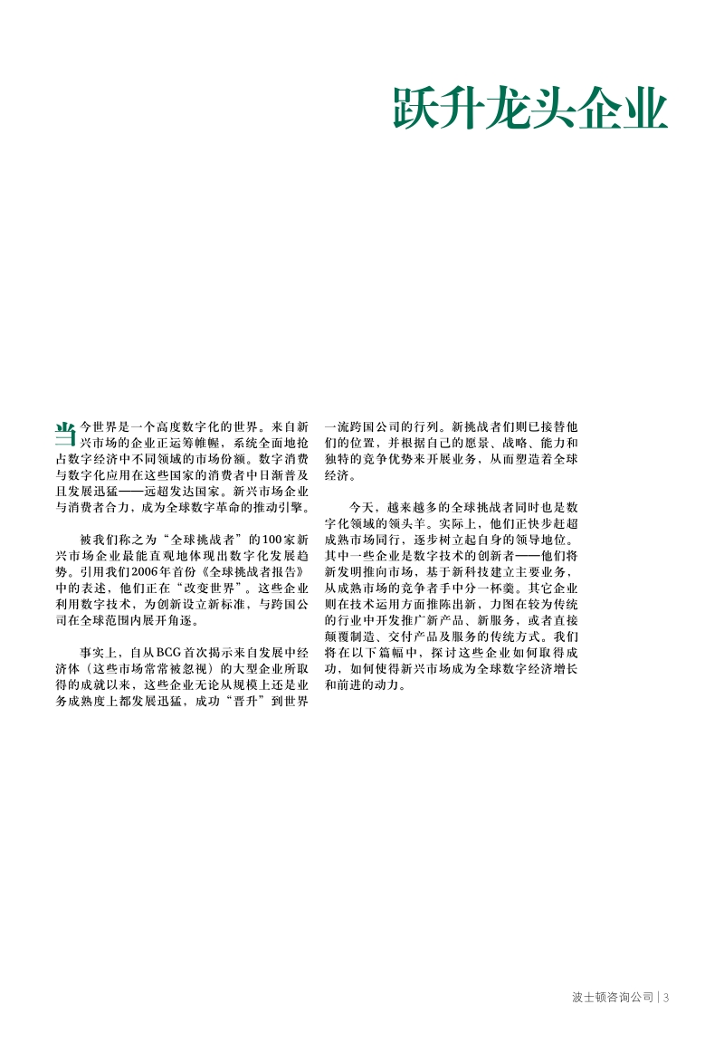 2018年BCG全球挑战者报告：数字化驱动：一日千里.pdf_第5页