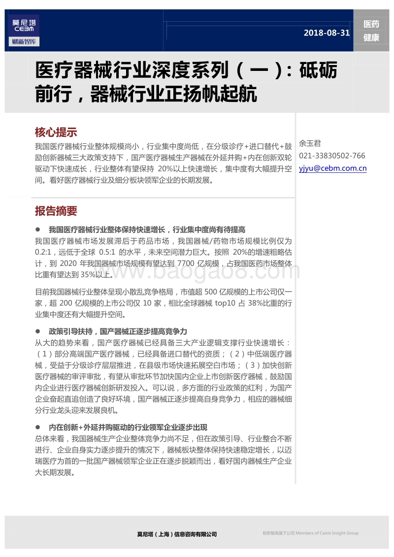 医疗器械行业深度系列（一）：砥砺前行，器械行业正扬帆起航.pdf_第1页