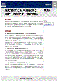 医疗器械行业深度系列（一）：砥砺前行，器械行业正扬帆起航.pdf