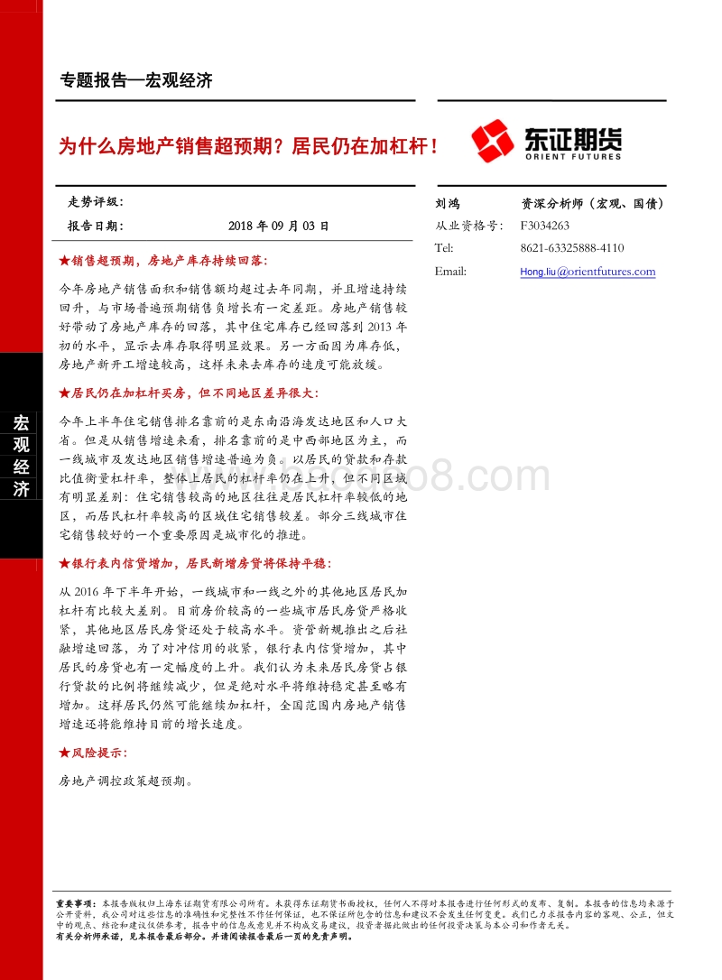 宏观经济专题报告：为什么房地产销售超预期？居民仍在加杠杆！.pdf_第1页