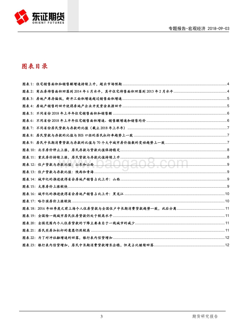 宏观经济专题报告：为什么房地产销售超预期？居民仍在加杠杆！.pdf_第3页