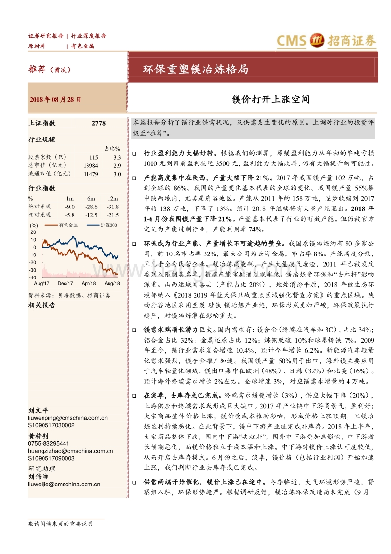 有色金属行业深度报告：环保重塑镁冶炼格局-镁价打开上涨空间.pdf_第1页