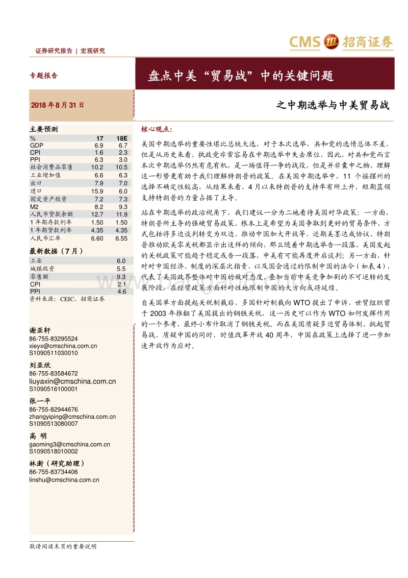 盘点中美“贸易战”中的关键问题：之中期选举与中美贸易战.pdf_第1页