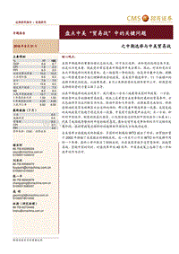 盘点中美“贸易战”中的关键问题：之中期选举与中美贸易战.pdf