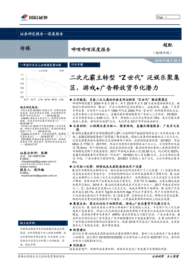 哔哩哔哩深度研究：二次元霸主转型“Z世代”泛娱乐聚集区，游戏广告释放货币化潜力.pdf_第1页