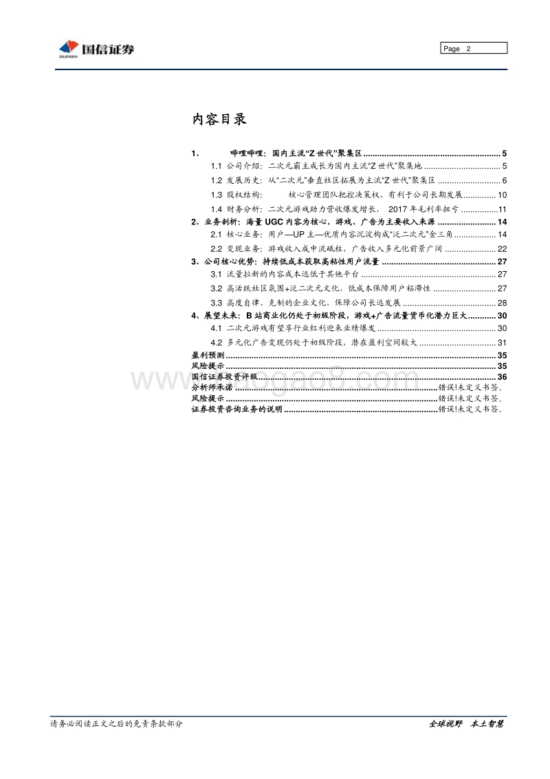 哔哩哔哩深度研究：二次元霸主转型“Z世代”泛娱乐聚集区，游戏广告释放货币化潜力.pdf_第2页