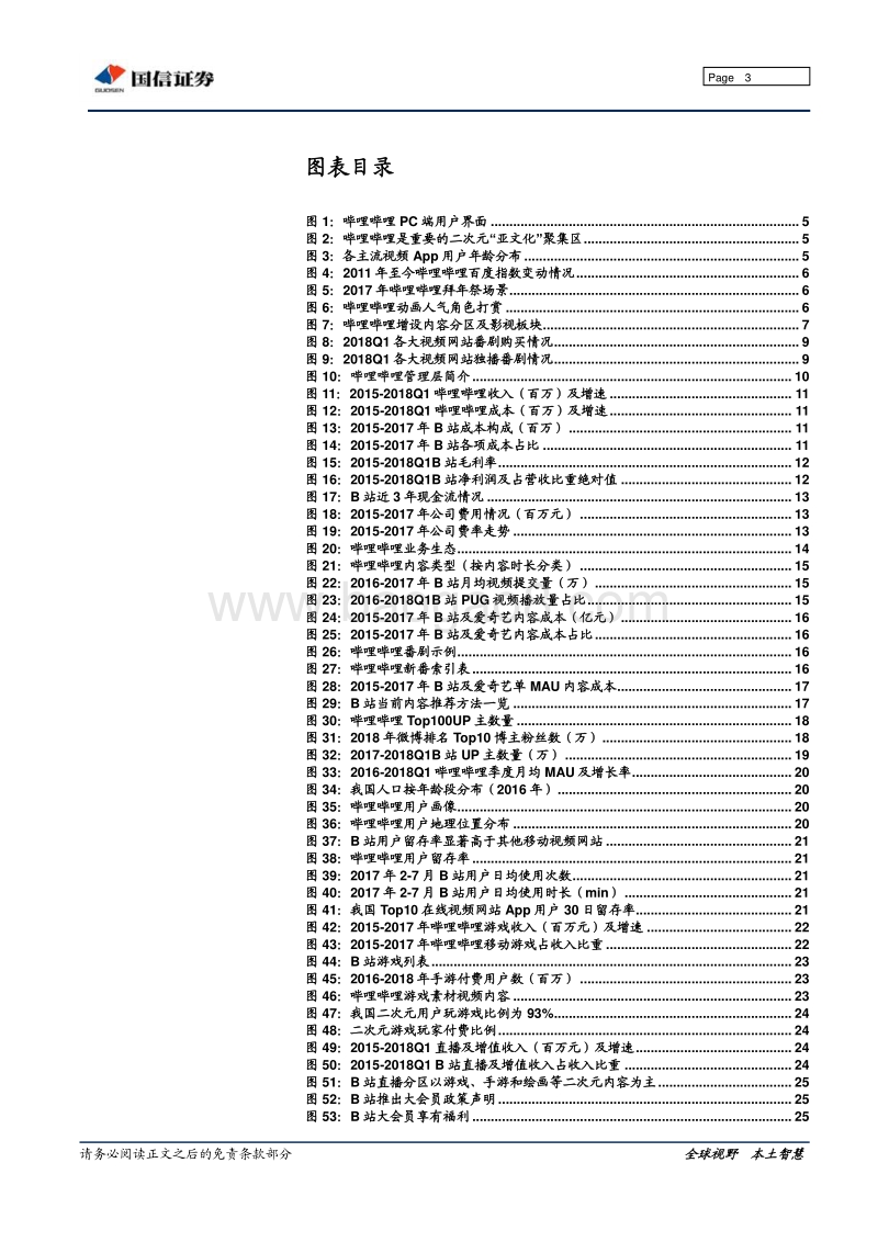 哔哩哔哩深度研究：二次元霸主转型“Z世代”泛娱乐聚集区，游戏广告释放货币化潜力.pdf_第3页