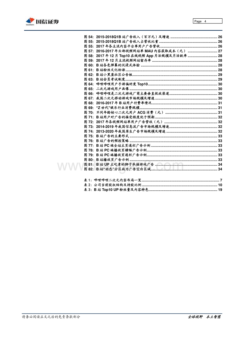 哔哩哔哩深度研究：二次元霸主转型“Z世代”泛娱乐聚集区，游戏广告释放货币化潜力.pdf_第4页