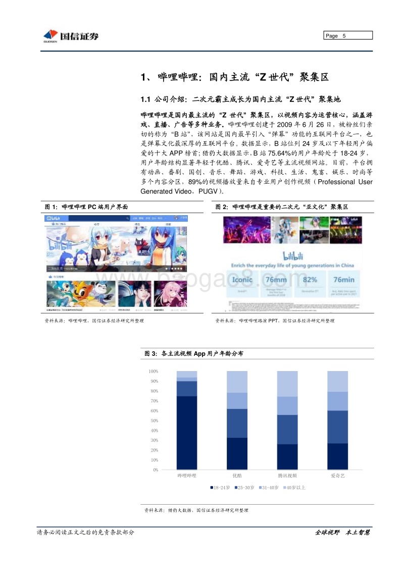 哔哩哔哩深度研究：二次元霸主转型“Z世代”泛娱乐聚集区，游戏广告释放货币化潜力.pdf_第5页