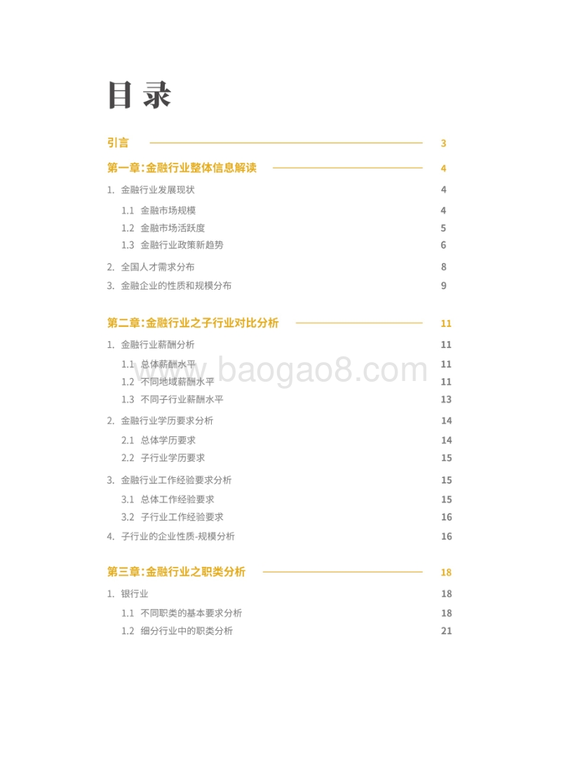 金融行业人才需求白皮书.pdf_第3页