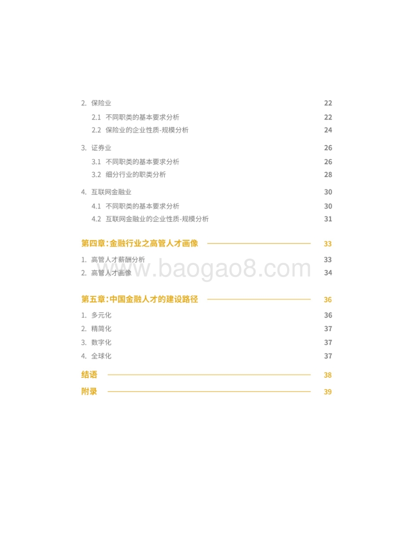 金融行业人才需求白皮书.pdf_第4页