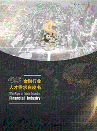 金融行业人才需求白皮书.pdf