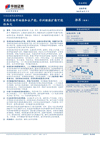 河南生猪养殖调研报告：家庭农场开始温和去产能，非洲猪瘟扩散可能性加大（1）.pdf