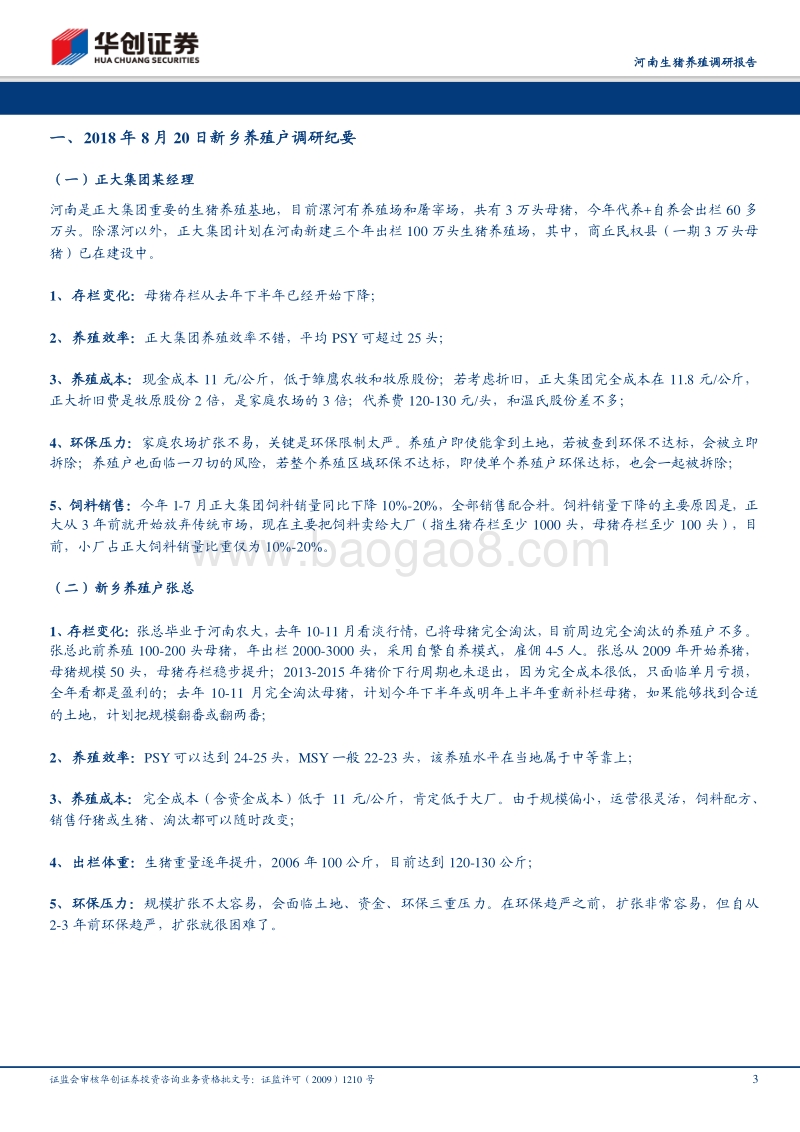 河南生猪养殖调研报告：家庭农场开始温和去产能，非洲猪瘟扩散可能性加大（1）.pdf_第3页