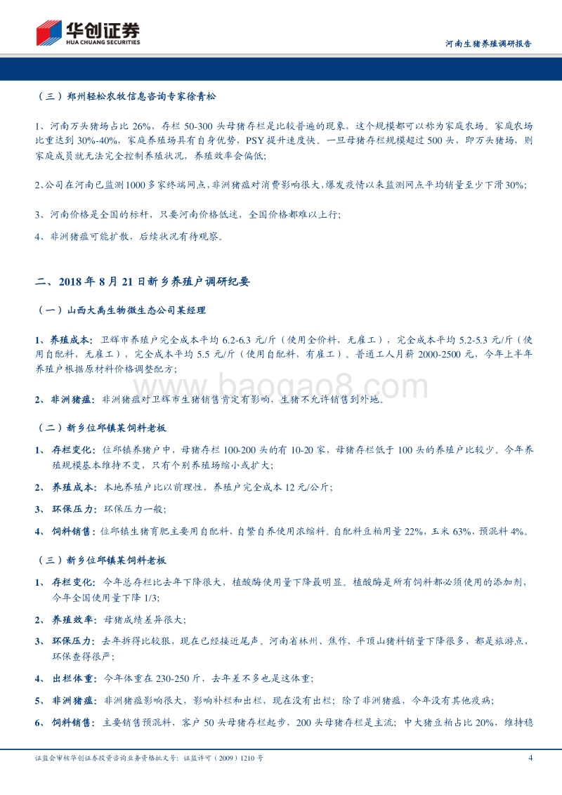 河南生猪养殖调研报告：家庭农场开始温和去产能，非洲猪瘟扩散可能性加大（1）.pdf_第4页