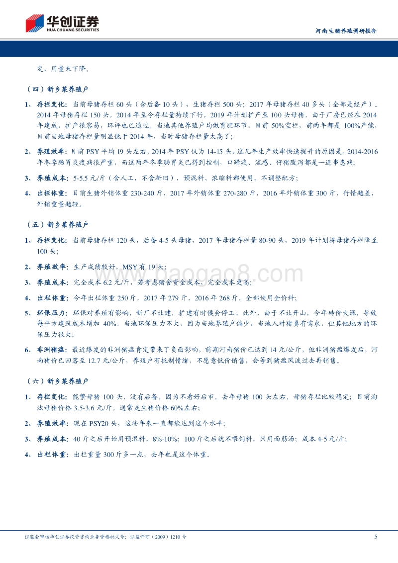 河南生猪养殖调研报告：家庭农场开始温和去产能，非洲猪瘟扩散可能性加大（1）.pdf_第5页