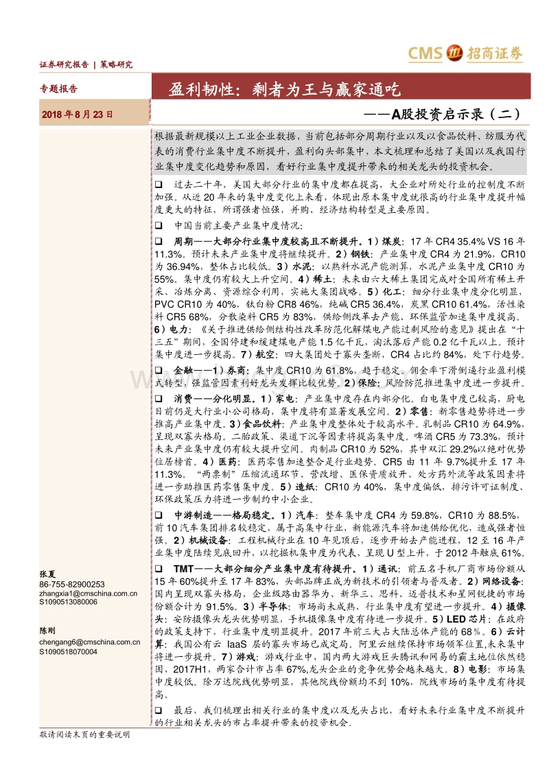 A股投资启示录（二）：盈利韧性：剩者为王与赢家通吃.pdf