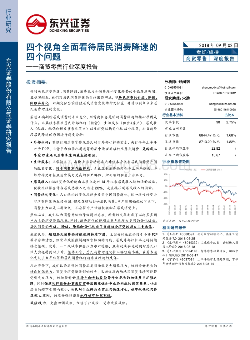 商贸零售行业深度报告：四个视角全面看待居民消费降速的四个问题.pdf_第1页