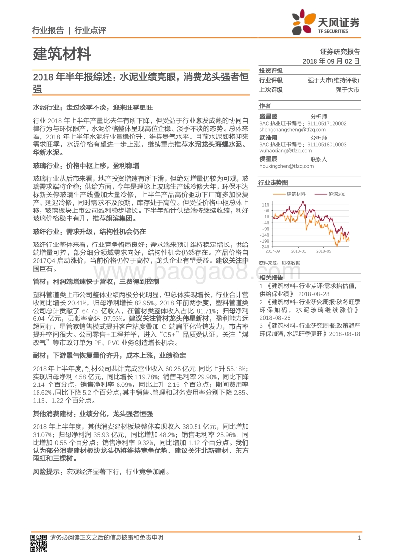 建筑材料2018年半年报综述：水泥业绩亮眼，消费龙头强者恒强.pdf_第1页
