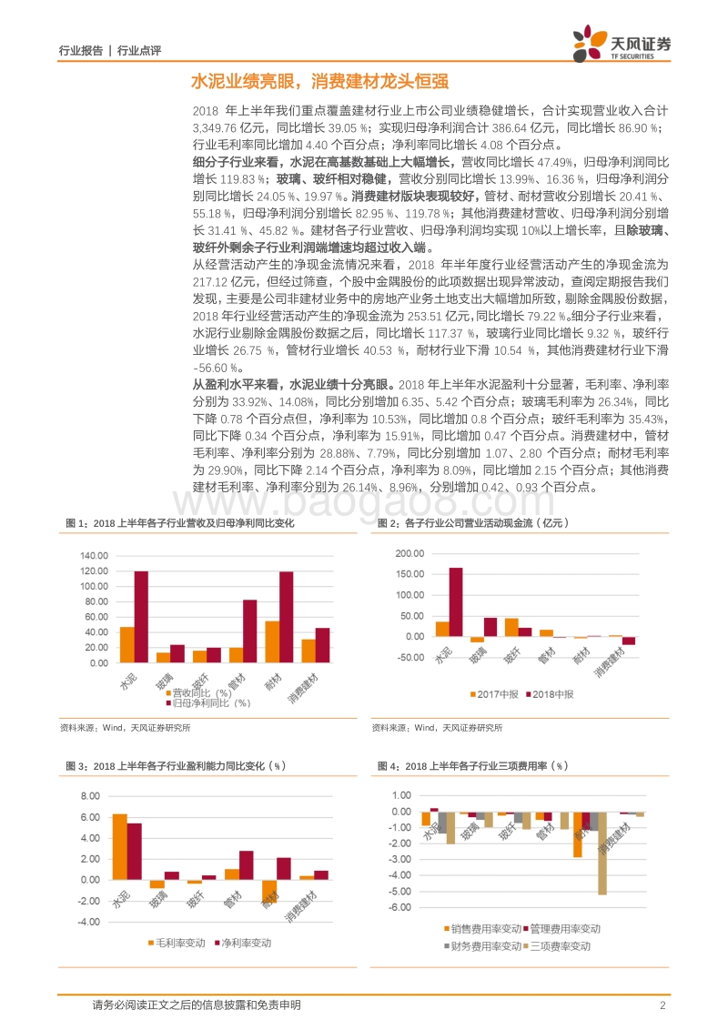 建筑材料2018年半年报综述：水泥业绩亮眼，消费龙头强者恒强.pdf_第2页