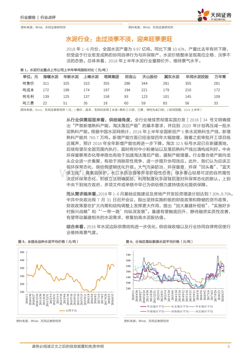 建筑材料2018年半年报综述：水泥业绩亮眼，消费龙头强者恒强.pdf_第3页