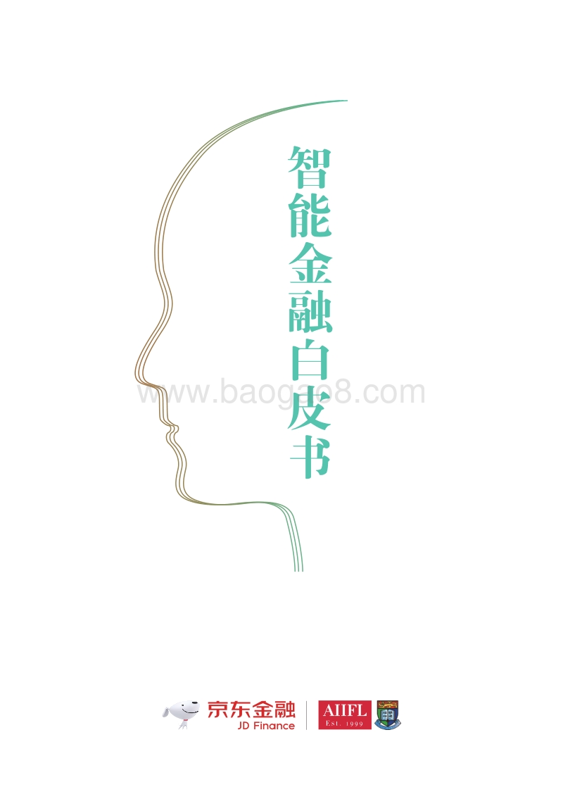 智能金融白皮书.pdf_第1页