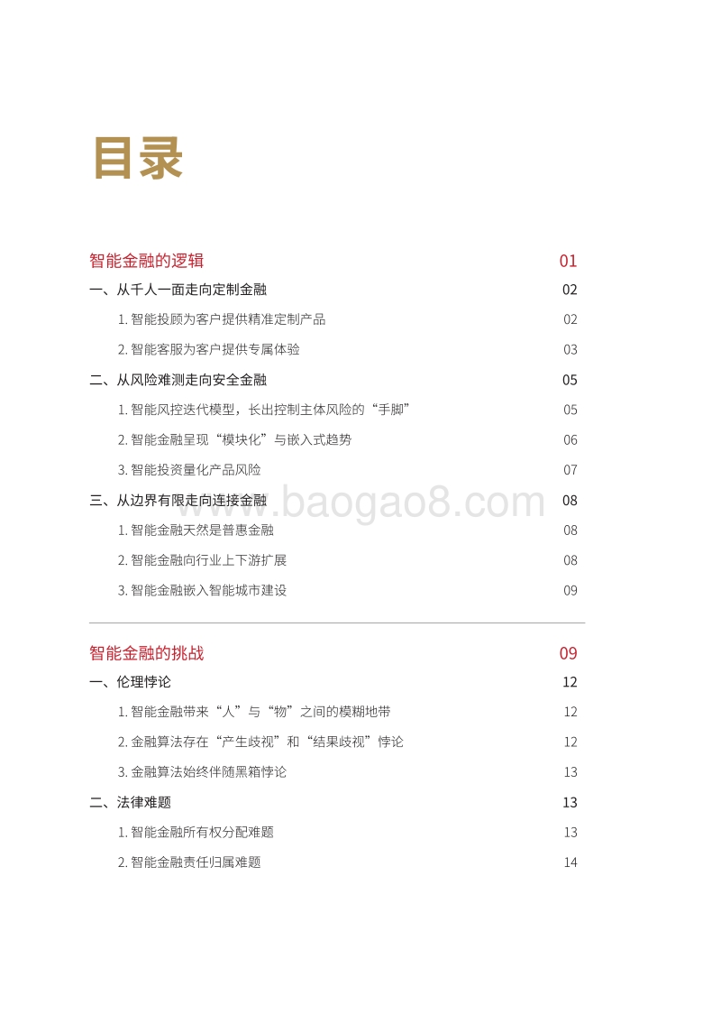 智能金融白皮书.pdf_第4页