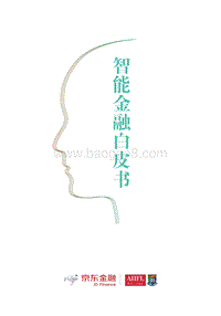 智能金融白皮书.pdf