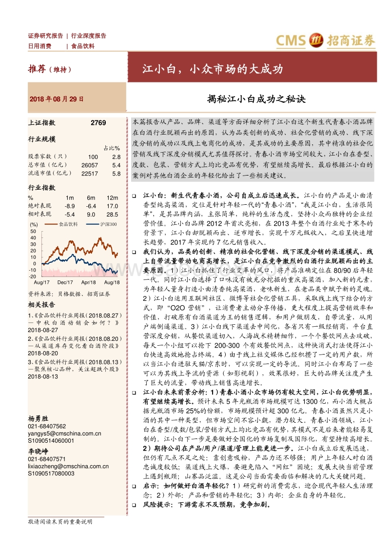 揭秘江小白成功之秘诀：江小白，小众市场的大成功.pdf_第1页