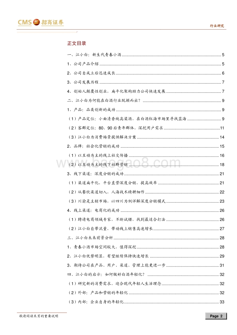 揭秘江小白成功之秘诀：江小白，小众市场的大成功.pdf_第2页