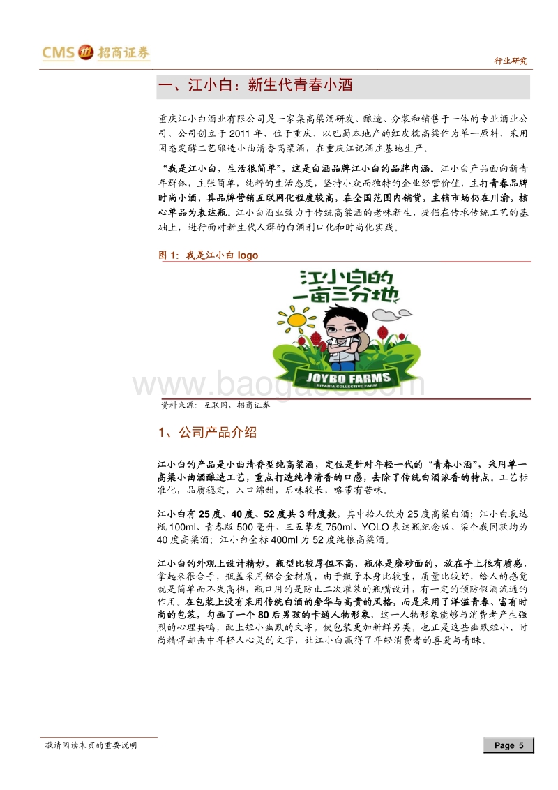 揭秘江小白成功之秘诀：江小白，小众市场的大成功.pdf_第5页