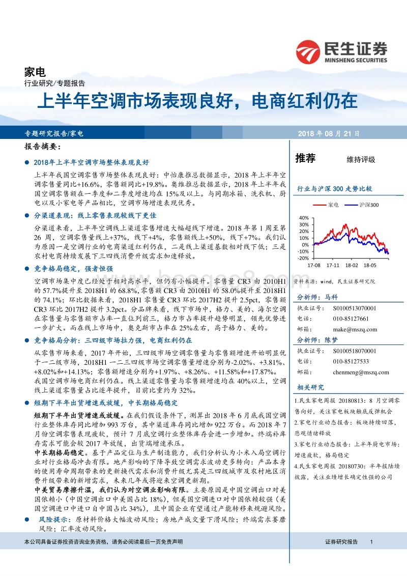 家电专题报告：上半年空调市场表现良好，电商红利仍在.pdf_第1页