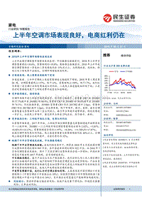 家电专题报告：上半年空调市场表现良好，电商红利仍在.pdf