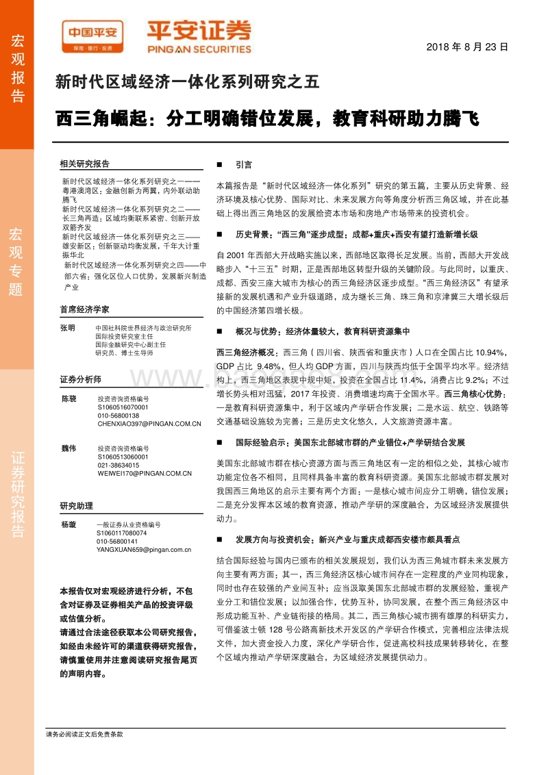 新时代区域经济一体化系列研究之五：西三角崛起：分工明确错位发展，教育科研助力腾飞.pdf_第1页